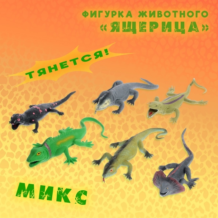 Фигурка животного тянущаяся &laquo;Ящерица&raquo;, МИКС