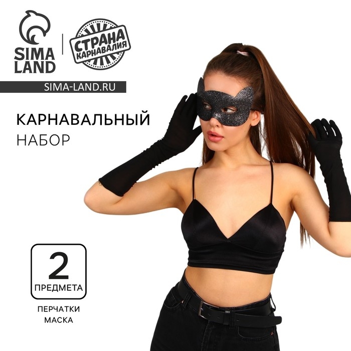 Карнавальный набор &laquo;Элегантная кошка&raquo;, маска, перчатки