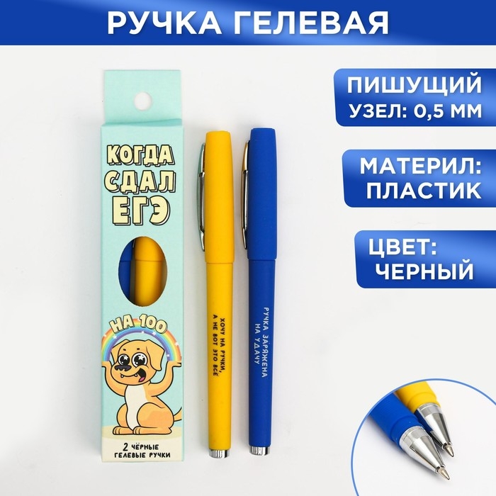 Ручка прикол гелевая черная паста &laquo;Когда сдал ЕГЭ&raquo;, 2 шт.