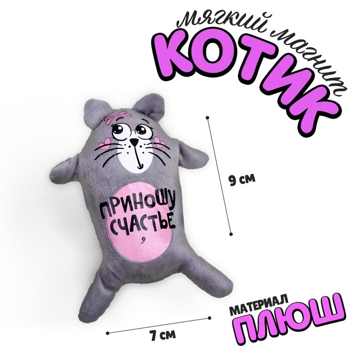 Магнит «Приношу счастье», котэ, 15 см Магнит «Приношу счастье», котэ, 15 см