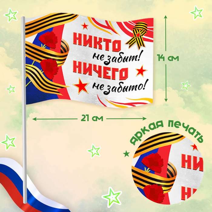 Карнавальный набор &laquo;Мы помним, мы гордимся!&raquo;, р. 42&ndash;54, дождевик, флажок