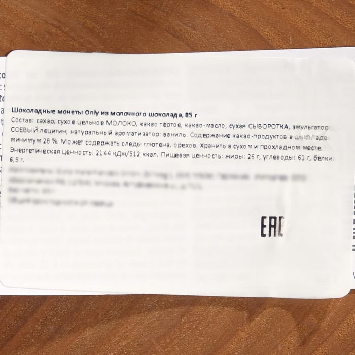 Шоколадные монеты Only из молочного шоколада, 85±5 г Шоколадные монеты Only из молочного шоколада, 85±5 г