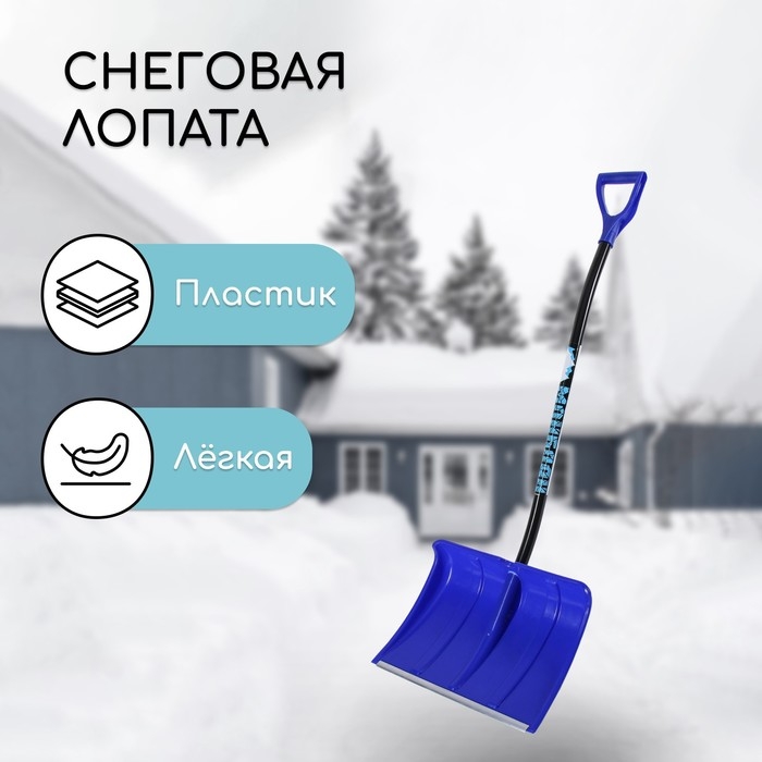 Лопата пластиковая, ковш 500 &times; 375 мм, с алюминиевой планкой, алюминиевый эргономичный черенок, &laquo;Монблан&raquo;