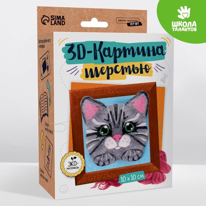Валяние из шерсти. Объёмная картина &laquo;Котёнок&raquo;, 10х10 см
