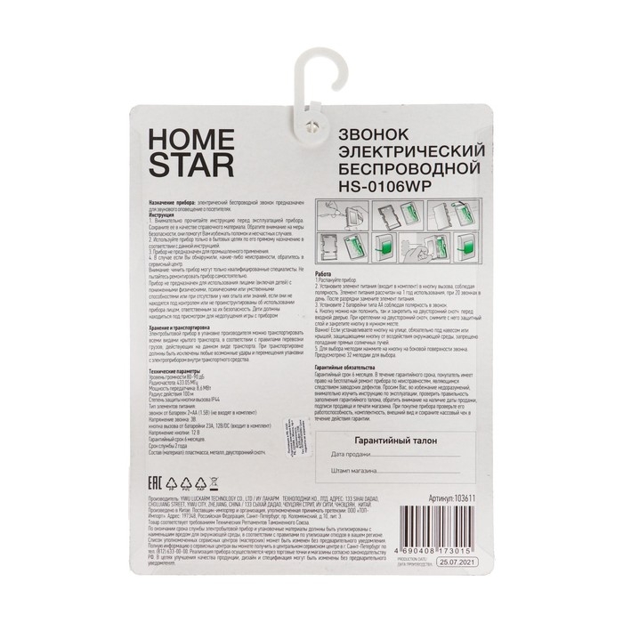 Звонок HOMESTAR HS-0106WP, электрический, беспроводной, 32 мелодии, от батареек, жёлтый Звонок HOMESTAR HS-0106WP, электрический, беспроводной, 32 мелодии, от батареек, жёлтый