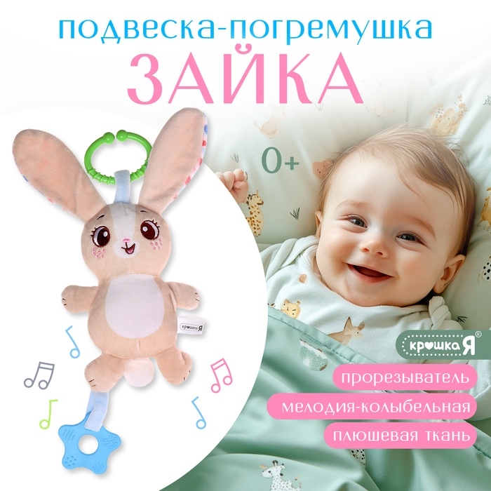 Погремушка &laquo;Зайчик&raquo;, музыкальная, подвесная, цвет бежевый