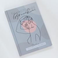 Ежедневник творческого человека &laquo;Ты настоящее вдохновение&raquo;, А5, 120 листов