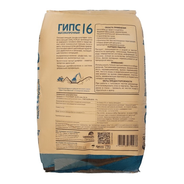 Гипс высокопрочный ГВВС-16 SAMARAGIPS, 40 кг Гипс высокопрочный ГВВС-16 SAMARAGIPS, 40 кг