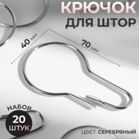 Крючок для штор, 7 × 4 см, 20 шт, цвет серебряный Крючок для штор, 7 × 4 см, 20 шт, цвет серебряный