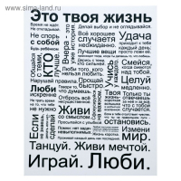 Картина на холсте "Это твоя жизнь" 38х48 см