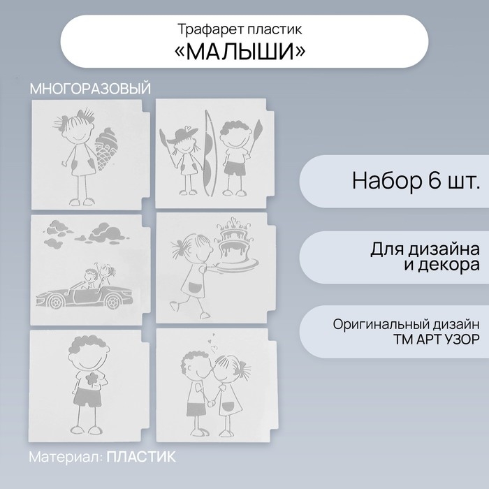 Трафарет пластик "Малыши" набор 6 шт 13х13 см