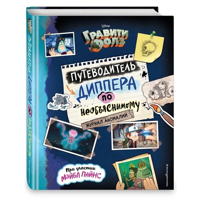 Журнал аномалий &laquo;Гравити Фолз. Путеводитель Диппера по необъяснимому&raquo;, под редакцией Сергеевой Н.