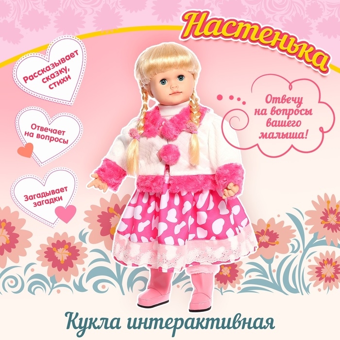 Кукла интерактивная «Настенька» Кукла интерактивная «Настенька»