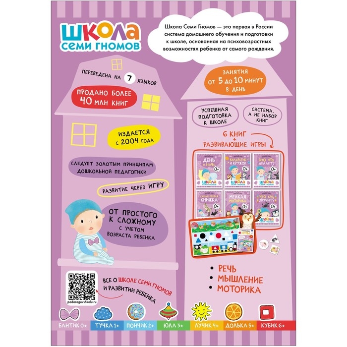 Школа Семи Гномов. Базовый курс. Комплект 0+.  Денисова Д.