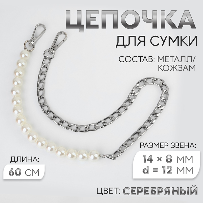 Цепочка для сумки, с карабинами, с жемчужными бусами, d = 12 мм, 14 &times; 8 мм, 60 см, цвет серебряный