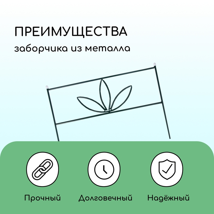 Ограждение декоративное, 45 &times; 335 см, 5 секций, металл, зелёное, &laquo;3 лепестка&raquo;