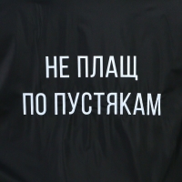 Дождевик взрослый пончо &laquo;Не плащ по пустякам&raquo;, оверсайз, 44-52, 97 х 120 см, цвет чёрный