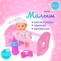 Пупс &laquo;Малыш&raquo; с кроваткой, с аксессуаром