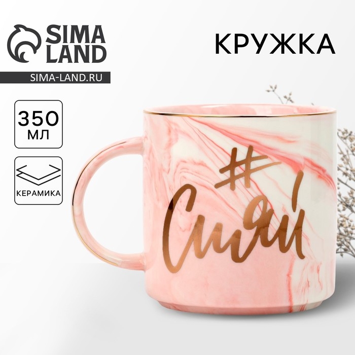 Кружка керамическая &laquo;Сияй&raquo;, 350 мл, цвет розовый