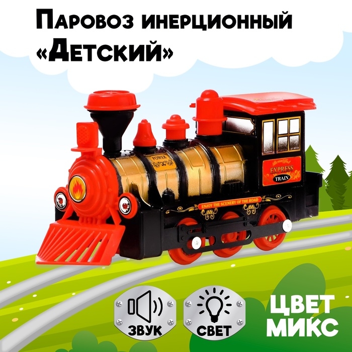 Паровоз инерционный &laquo;Детский&raquo;, световые и звуковые эффекты, цвета МИКС