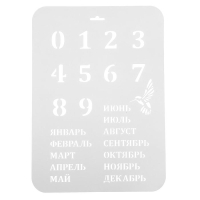 Трафарет пластик "Вечный календарь", высота цифры 3 см, 22х31 см Трафарет пластик "Вечный календарь", высота цифры 3 см, 22х31 см