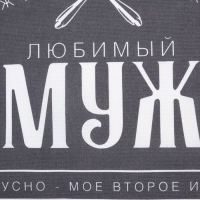 Полотенце кухонное Доляна «Любимый муж» 35х60 см, 100% хл, 160г/м2 Полотенце кухонное Доляна «Любимый муж» 35х60 см, 100% хл, 160г/м2