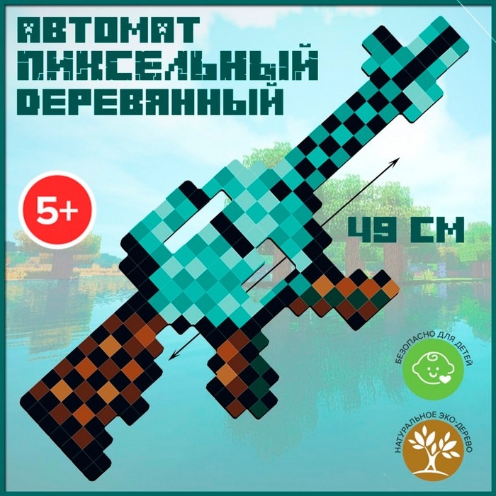 Автомат пиксельный «Алмазный» 49 см Автомат пиксельный «Алмазный» 49 см