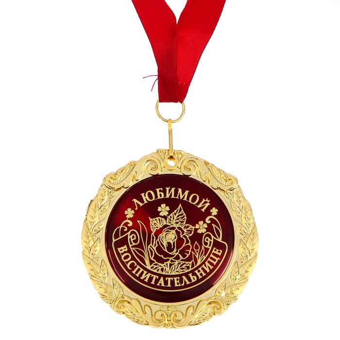 Медаль на открытке «Любимой воспитательнице», d = 7 см. Медаль на открытке «Любимой воспитательнице», d = 7 см.
