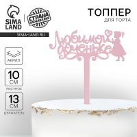 Топпер акрил &laquo;Любимой доченьке&raquo;, 13 см