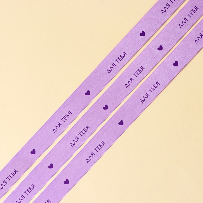 Лента атласная, подарочная упаковка, &laquo;Для тебя&raquo;, 2 см х 5 м