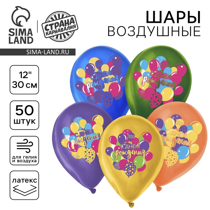 Воздушный шар латексный 12" &laquo;С Днём Рождения&raquo;, 50 шт.