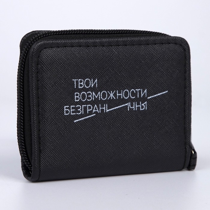 Кошелёк женский &laquo;Твои возможности безграничны&raquo; 10х8.5х2 см, чёрный