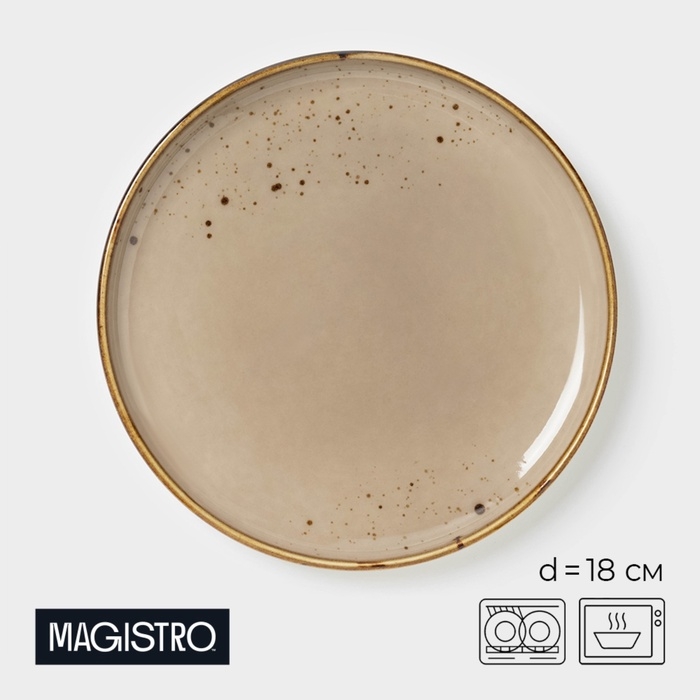 Тарелка фарфоровая пирожковая Magistro &laquo;Церера&raquo;, d=18 см, цвет коричневый