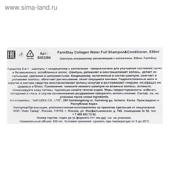 Шампунь-кондиционер FarmStay, увлажняющий, с коллагеном, 530 мл Шампунь-кондиционер FarmStay, увлажняющий, с коллагеном, 530 мл