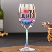 Бокал &laquo;Сегодня снова 18, остальное стаж&raquo;, 360 мл.