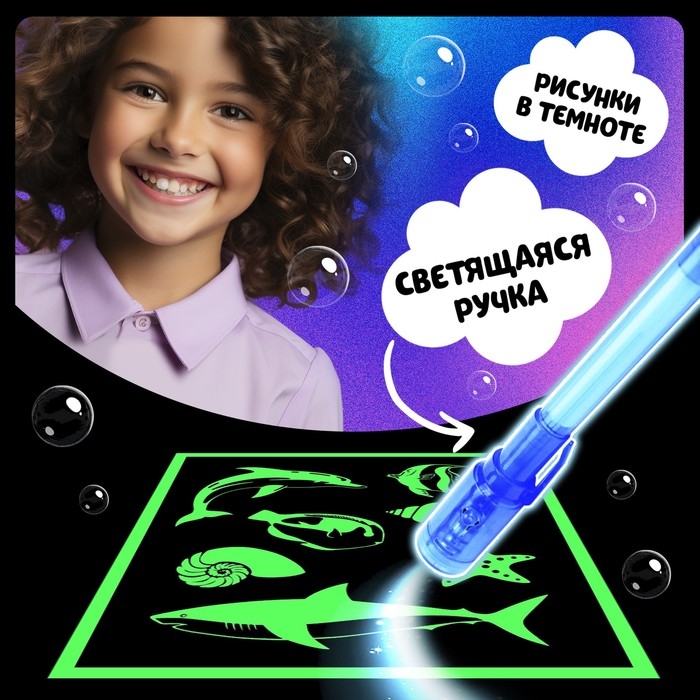 Активити-книжка с рисунками светом &laquo;Морские животные&raquo;, ручка с фонариком и невидимыми чернилами