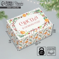 Коробка подарочная новогодняя складная &laquo;Счастья &raquo;, 22 х 15 х 10 см, Новый год