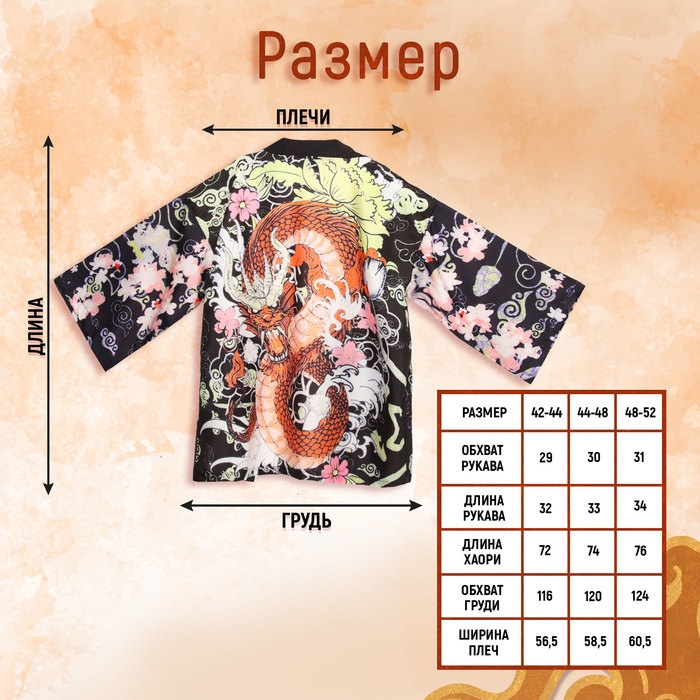 Карнавальное хаори «Красный дракон», р. 48–52 (L) Карнавальное хаори «Красный дракон», р. 48–52 (L)