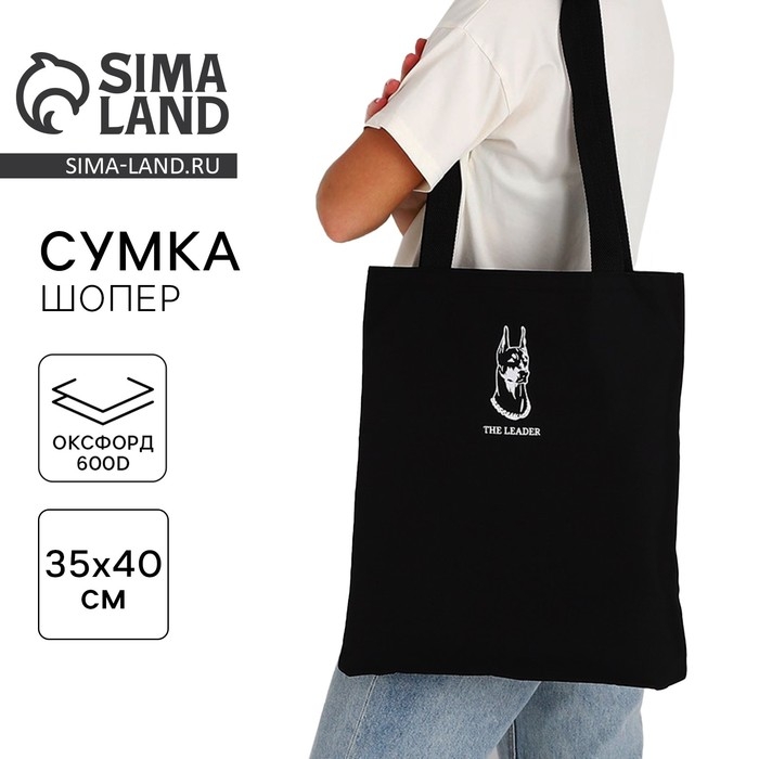 Шопер &laquo;Доберман&raquo; 35х0.5х40 см, отд без молнии, без подклада, чёрный