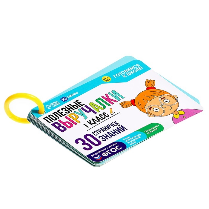 Обучающий набор &laquo;Полезные выручалки&raquo;, 1 класс