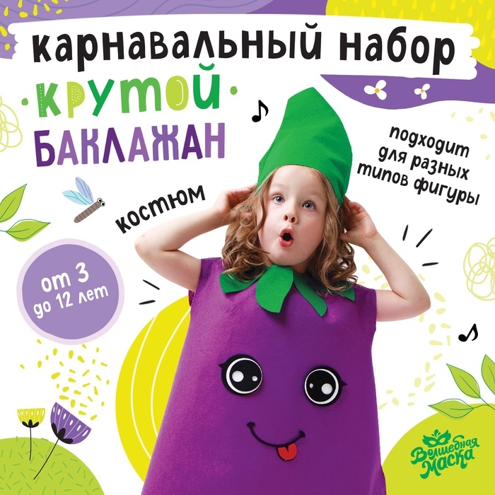 Карнавальный набор &laquo;Крутой баклажан&raquo;, фетр