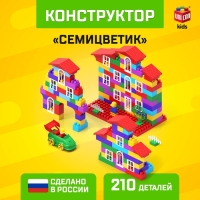 Конструктор №10 &laquo;Семицветик&raquo;, 210 деталей