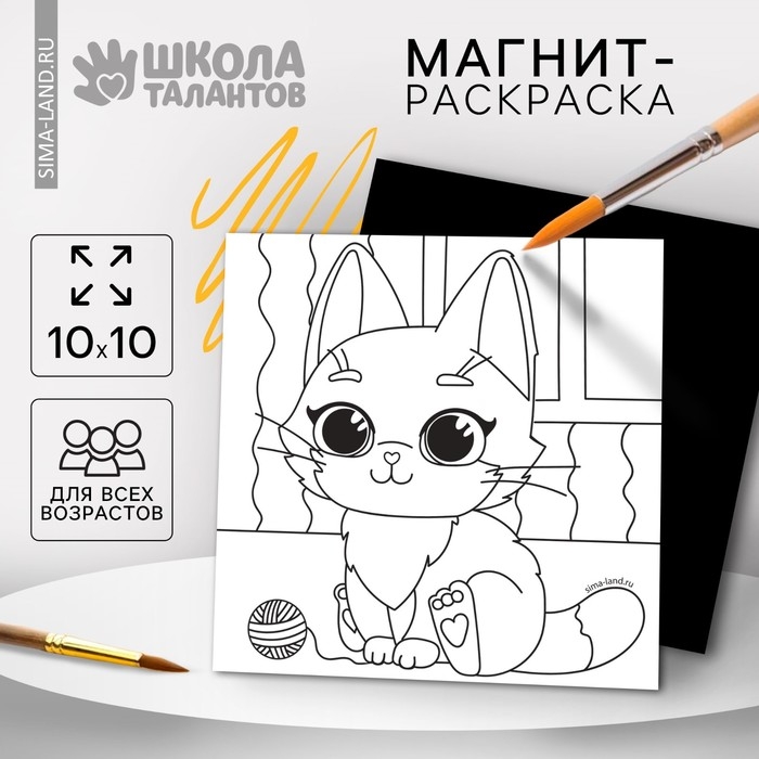 Магнит-раскраска «Кошечка», 10 × 10 см Магнит-раскраска «Кошечка», 10 × 10 см