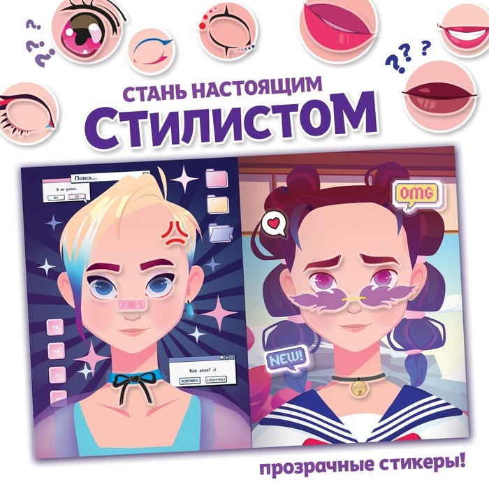 Набор книг с наклейками &laquo;Аниме стилист&raquo;, Аниме