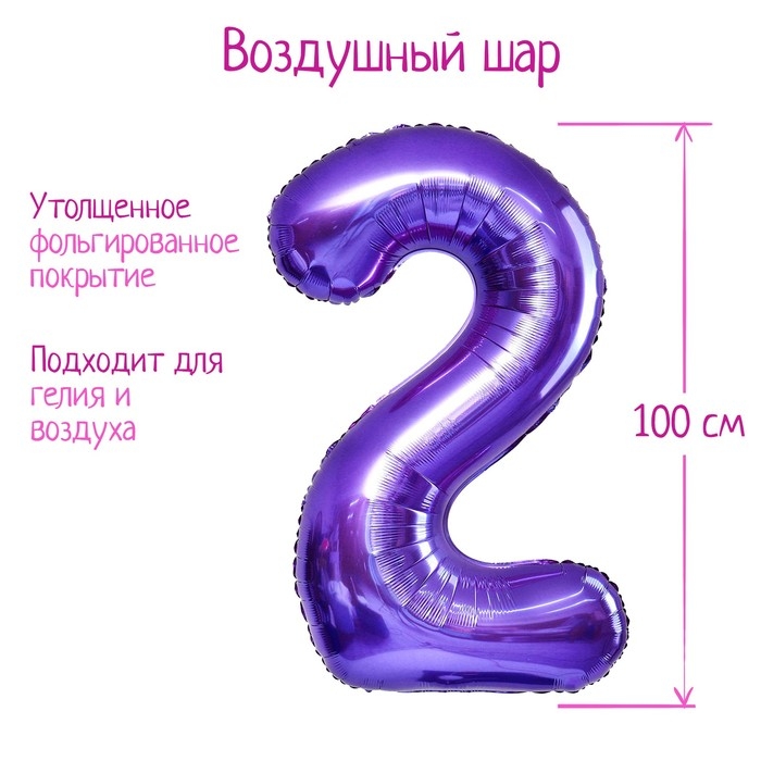 Шар фольгированный 40" &laquo;Цифра 2&raquo;, цвет сиреневый, 1 шт.