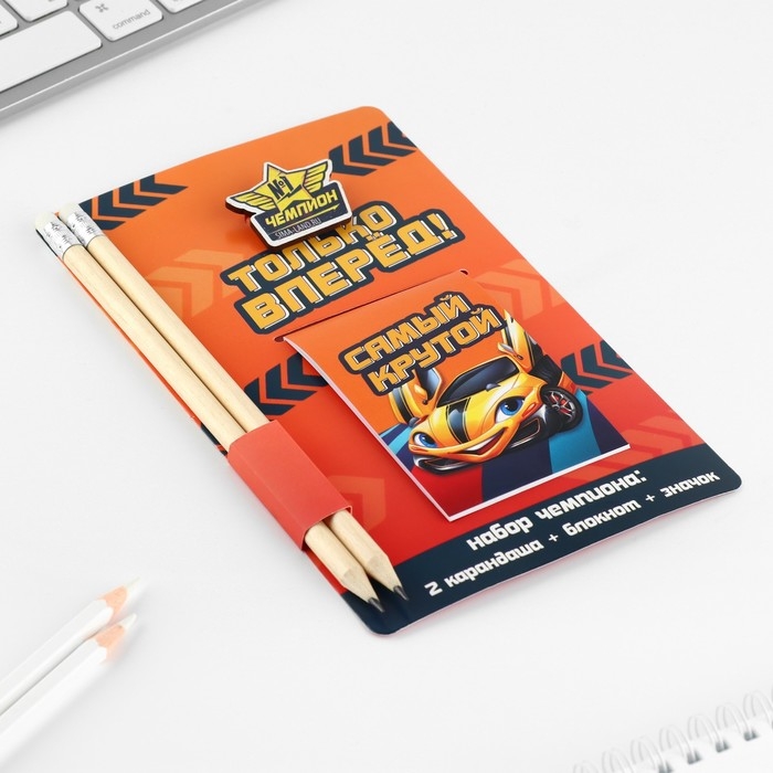 Подарочный набор блокнот, карандаши (2 шт) и значок «Только вперед» Подарочный набор блокнот, карандаши (2 шт) и значок «Только вперед»