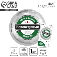 Воздушный шар фольгированный 18" &laquo;Непобедимый&raquo;, круг, с подложкой