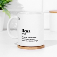 Кружка сублимация, знак зодиака "Дева" Кружка сублимация, знак зодиака "Дева"