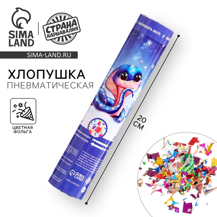 Новогодняя хлопушка пневматическая «Змейка», 20 см, на новый год Новогодняя хлопушка пневматическая «Змейка», 20 см, на новый год