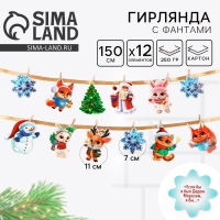 Гирлянда на ленте с фантами &laquo;Новогодняя&raquo;, на Новый год, длина 150 см